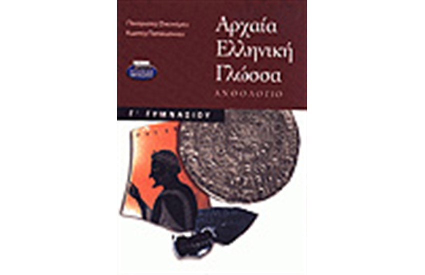 ΑΡΧΑΙΑ ΕΛΛΗΝΙΚΗ ΓΛΩΣΣΑ Γ'ΓΥΜΝΑΣΙΟΥ