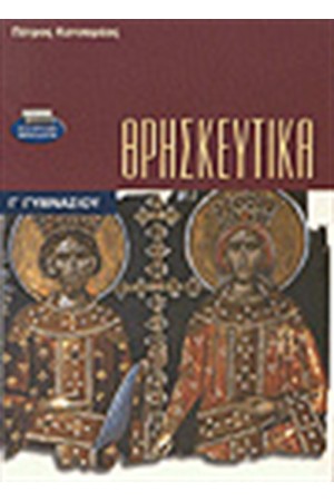 ΘΡΗΣΚΕΥΤΙΚΑ Γ'ΓΥΜΝΑΣΙΟΥ