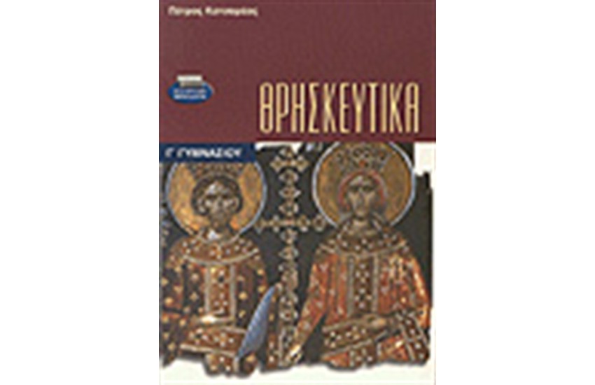 ΘΡΗΣΚΕΥΤΙΚΑ Γ'ΓΥΜΝΑΣΙΟΥ
