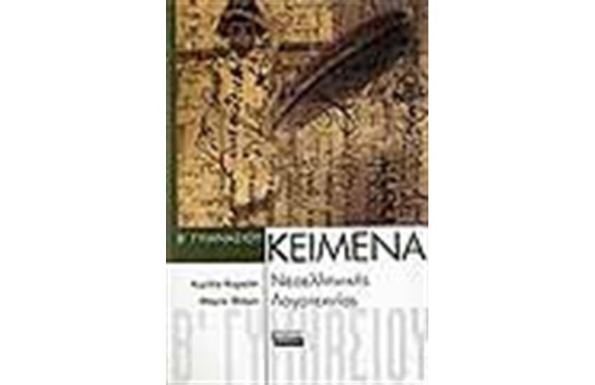 ΚΕΙΜΕΝΑ ΝΕΟΕΛΛΗΝΙΚΗΣ ΛΟΓΟΤΕΧΝΙΑΣ Α'ΛΥΚΕΙΟΥ (ΕΠΙΛΟΓΗ 26 ΚΕΙΜΕΝΩΝ)