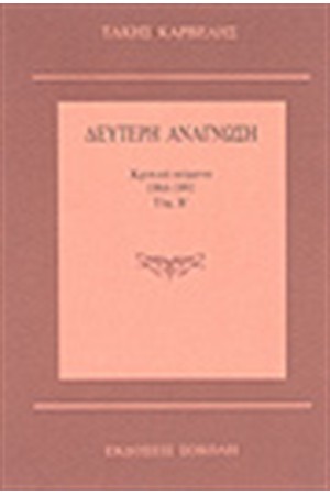ΔΕΥΤΕΡΗ ΑΝΑΓΝΩΣΗ Τ.Β 1984-1991