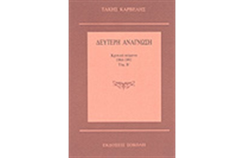 ΔΕΥΤΕΡΗ ΑΝΑΓΝΩΣΗ Τ.Β 1984-1991