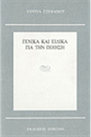 ΓΕΝΙΚΑ ΚΑΙ ΕΙΔΙΚΑ ΓΙΑ ΤΗΝ ΠΟΙΗΣΗ