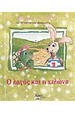 Ο ΛΑΓΟΣ ΚΑΙ Η ΧΕΛΩΝΑ