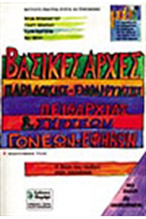 ΒΑΣΙΚΕΣ ΑΡΧΕΣ ΠΑΡΑΔΟΧΗΣ-ΕΝΘΑΡΡΥΝΣΗΣ-ΠΕΙΘΑΡΧΙΑΣ & ΣΧΕΣΕΩΝ ΓΟΝΕΩΝ-ΕΦΗΒΩΝ