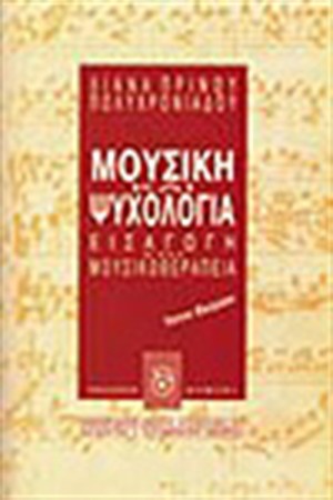 ΜΟΥΣΙΚΗ ΚΑΙ ΨΥΧΟΛΟΓΙΑ