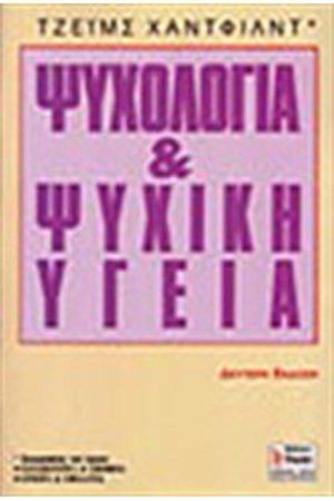 ΨΥΧΟΛΟΓΙΑ ΚΑΙ ΨΥΧΙΚΗ ΥΓΕΙΑ ΨΥΧΟΛΟΓΙΑ ΚΑΙ ΨΥΧΙΚΗ ΥΓΕΙΑ