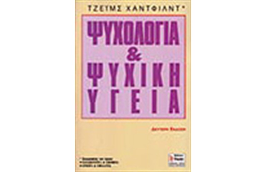 ΨΥΧΟΛΟΓΙΑ ΚΑΙ ΨΥΧΙΚΗ ΥΓΕΙΑ