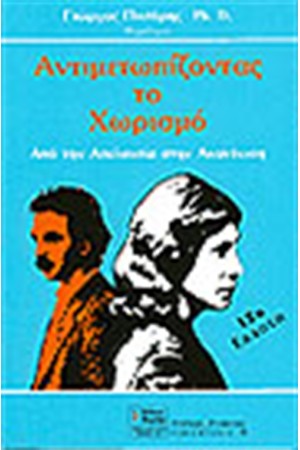 ΑΝΤΙΜΕΤΩΠΙΖΟΝΤΑΣ ΤΟΝ ΧΩΡΙΣΜΟ