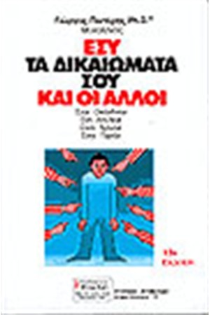 ΕΣΥ ΤΑ ΔΙΚΑΙΩΜΑΤΑ ΣΟΥ ΚΑΙ ΟΙ ΑΛΛΟΙ