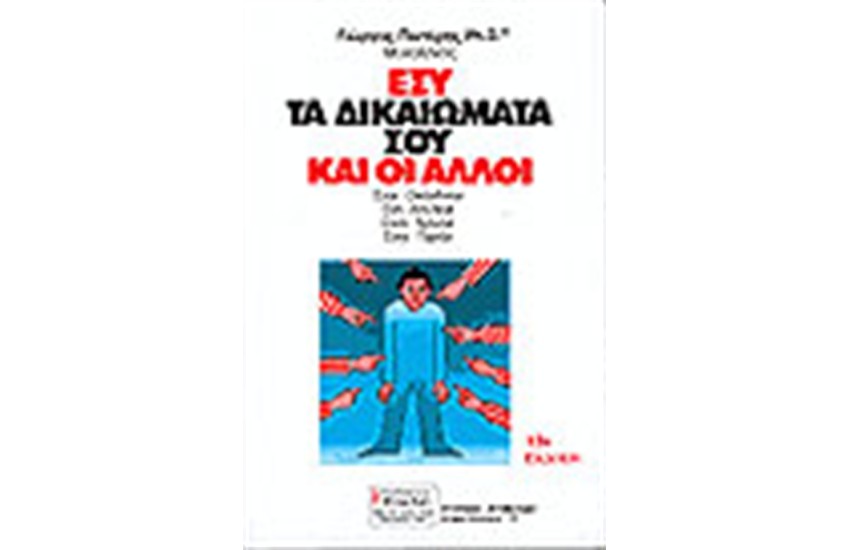 ΕΣΥ ΤΑ ΔΙΚΑΙΩΜΑΤΑ ΣΟΥ ΚΑΙ ΟΙ ΑΛΛΟΙ