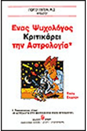 ΕΝΑΣ ΨΥΧΟΛΟΓΟΣ ΚΡΙΤΙΚΑΡΕΙ ΤΗΝ ΑΣΤΡΟΛΟΓΙΑ