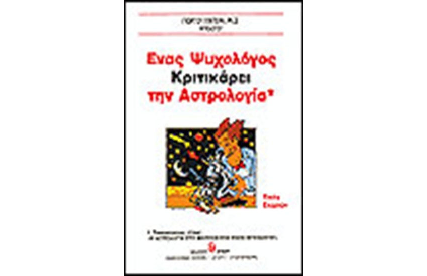 ΕΝΑΣ ΨΥΧΟΛΟΓΟΣ ΚΡΙΤΙΚΑΡΕΙ ΤΗΝ ΑΣΤΡΟΛΟΓΙΑ