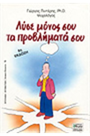 ΛΥΣΕ ΜΟΝΟΣ ΣΟΥ ΤΑ ΠΡΟΒΛΗΜΑΤΑ ΣΟΥ