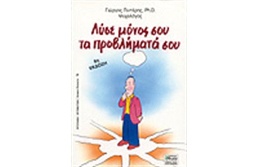 ΛΥΣΕ ΜΟΝΟΣ ΣΟΥ ΤΑ ΠΡΟΒΛΗΜΑΤΑ ΣΟΥ