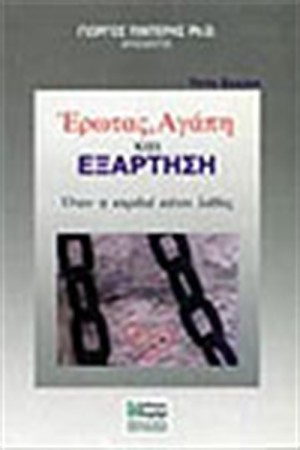ΕΡΩΤΑΣ ΑΓΑΠΗ ΚΑΙ ΕΞΑΡΤΗΣΗ