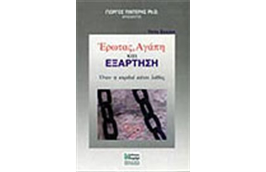 ΕΡΩΤΑΣ ΑΓΑΠΗ ΚΑΙ ΕΞΑΡΤΗΣΗ