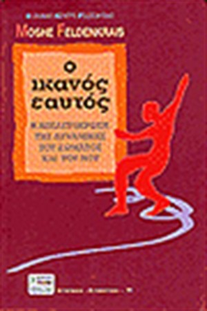 Ο ΙΚΑΝΟΣ ΕΑΥΤΟΣ