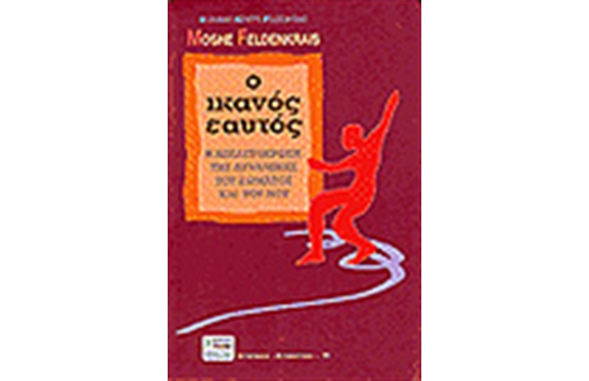 Ο ΙΚΑΝΟΣ ΕΑΥΤΟΣ