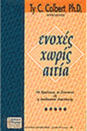 ΕΝΟΧΕΣ ΧΩΡΙΣ ΑΙΤΙΑ