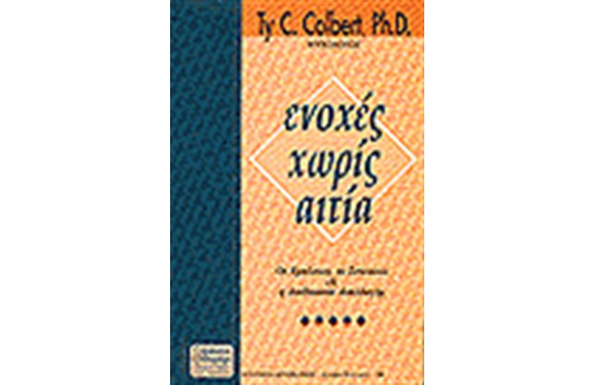 ΕΝΟΧΕΣ ΧΩΡΙΣ ΑΙΤΙΑ