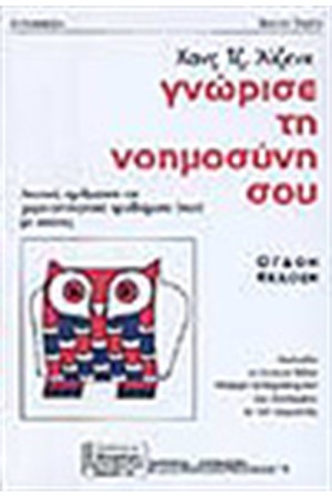 ΓΝΩΡΙΣΕ ΤΗ ΝΟΗΜΟΣΥΝΗ ΣΟΥ