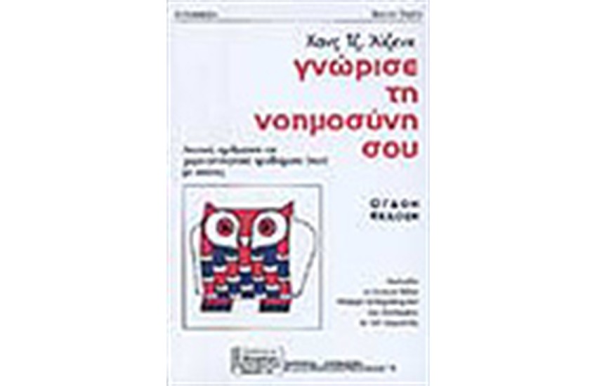 ΓΝΩΡΙΣΕ ΤΗ ΝΟΗΜΟΣΥΝΗ ΣΟΥ