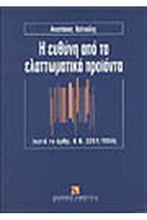 Η ΕΥΘΥΝΗ ΑΠΟ ΤΑ ΕΛΑΤΤΩΜΑΤΙΚΑ ΠΡΟΙΟΝΤΑ