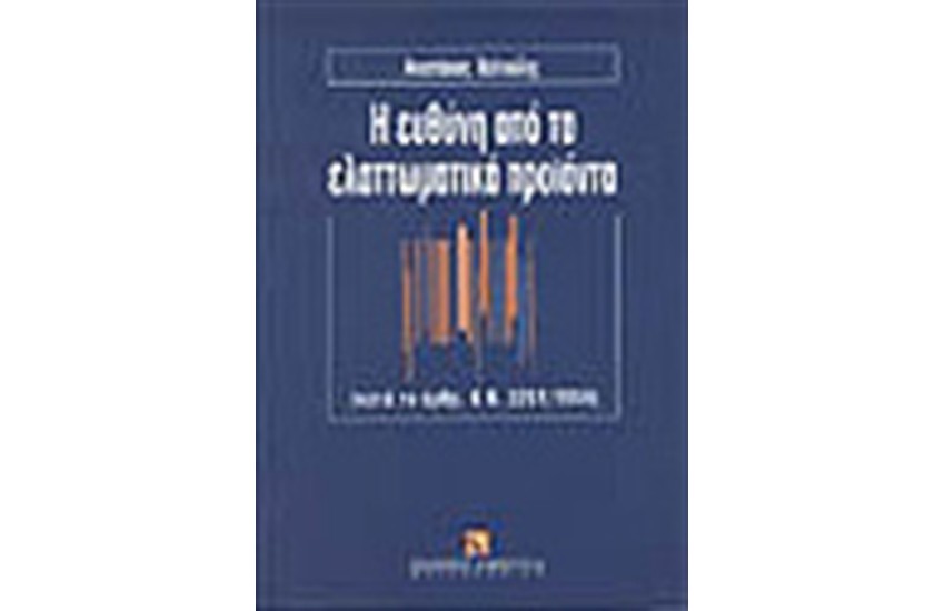 Η ΕΥΘΥΝΗ ΑΠΟ ΤΑ ΕΛΑΤΤΩΜΑΤΙΚΑ ΠΡΟΙΟΝΤΑ