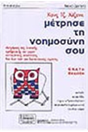 ΜΕΤΡΗΣΕ ΤΗ ΝΟΗΜΟΣΥΝΗ ΣΟΥ