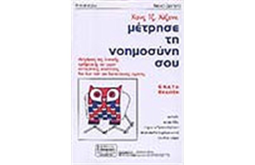 ΜΕΤΡΗΣΕ ΤΗ ΝΟΗΜΟΣΥΝΗ ΣΟΥ