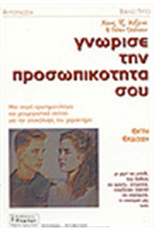 ΓΝΩΡΙΣΕ ΤΗΝ ΠΡΟΣΩΠΙΚΟΤΗΤΑ ΣΟΥ