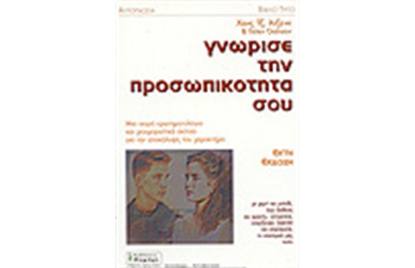 ΓΝΩΡΙΣΕ ΤΗΝ ΠΡΟΣΩΠΙΚΟΤΗΤΑ ΣΟΥ