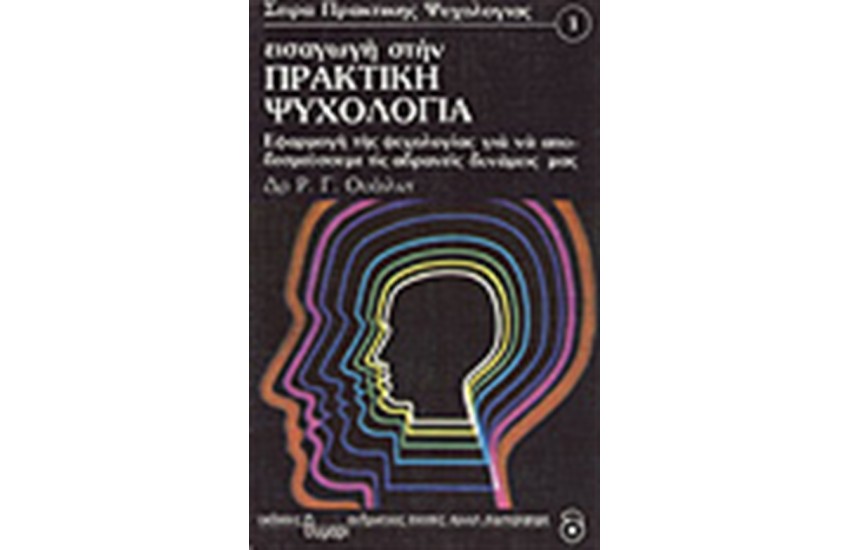 ΕΙΣΑΓΩΓΗ ΣΤΗΝ ΠΡΑΚΤΙΚΗ ΨΥΧΟΛΟΓΙΑ