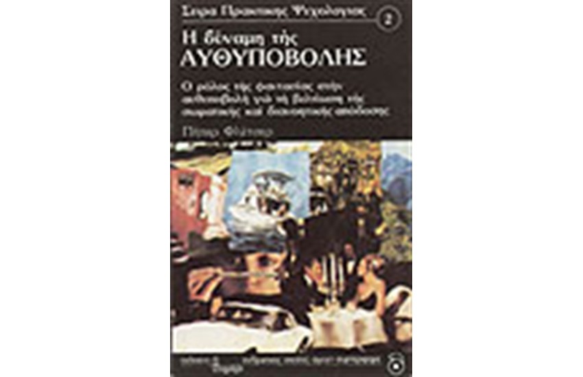 Η ΔΥΝΑΜΗ ΤΗΣ ΑΥΘΥΠΟΒΟΛΗΣ