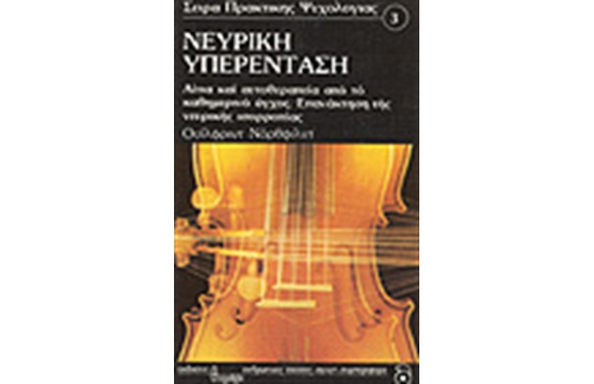 ΝΕΥΡΙΚΗ ΥΠΕΡΕΝΤΑΣΗ