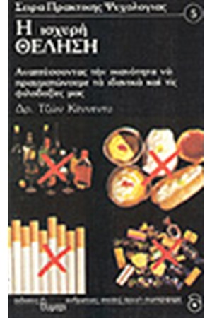 Η ΙΣΧΥΡΗ ΘΕΛΗΣΗ