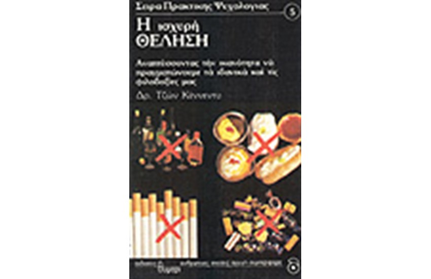 Η ΙΣΧΥΡΗ ΘΕΛΗΣΗ