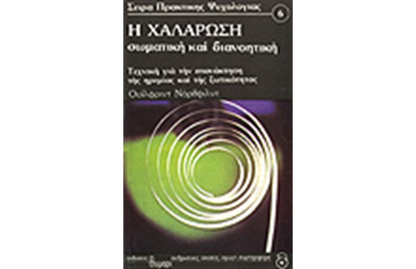 Η ΧΑΛΑΡΩΣΗ