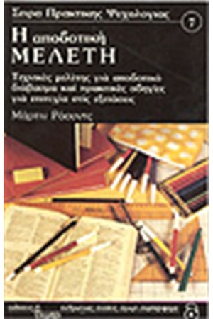 Η ΑΠΟΔΟΤΙΚΗ ΜΕΛΕΤΗ