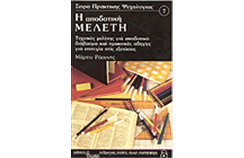 Η ΑΠΟΔΟΤΙΚΗ ΜΕΛΕΤΗ