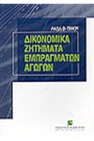 ΔΙΚΟΝΟΜΙΚΑ ΖΗΤΗΜΑΤΑ ΕΜΠΡΑΓΜΑΤΩΝ ΑΓΩΓΩΝ