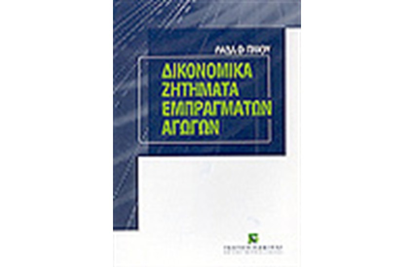 ΔΙΚΟΝΟΜΙΚΑ ΖΗΤΗΜΑΤΑ ΕΜΠΡΑΓΜΑΤΩΝ ΑΓΩΓΩΝ
