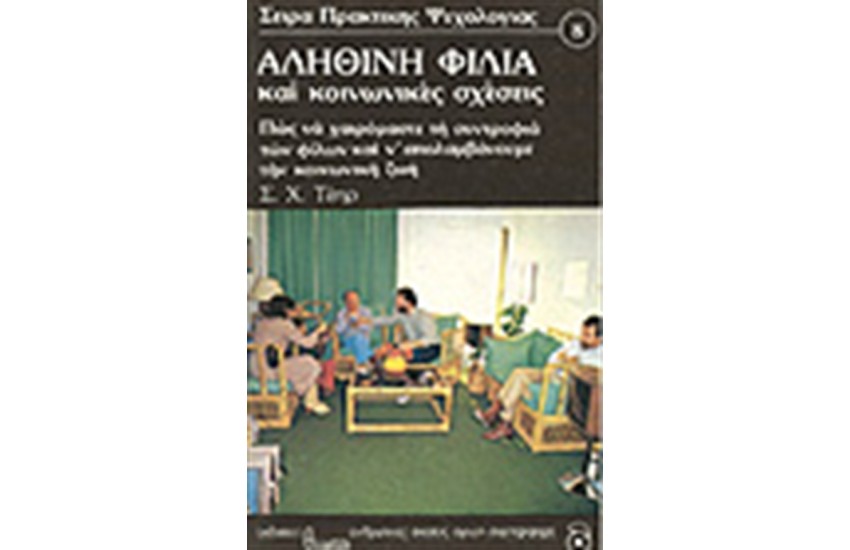Η ΑΛΗΘΙΝΗ ΦΙΛΙΑ ΚΑΙ ΚΟΙΝΩΝΙΚΕΣ ΣΧΕΣΕΙΣ