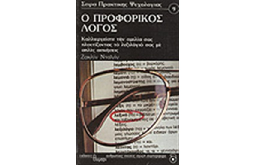 Ο ΠΡΟΦΟΡΙΚΟΣ ΛΟΓΟΣ