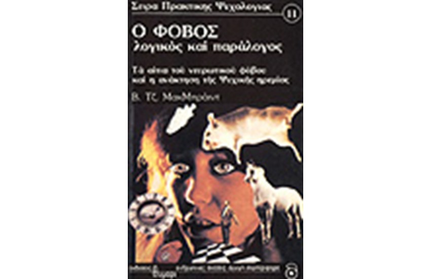 Ο ΦΟΒΟΣ: ΛΟΓΙΚΟΣ ΚΑΙ ΠΑΡΑΛΟΓΟΣ