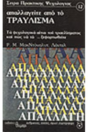 ΑΠΑΛΛΑΓΕΙΤΕ ΑΠΟ ΤΟ ΤΡΑΥΛΙΣΜΑ