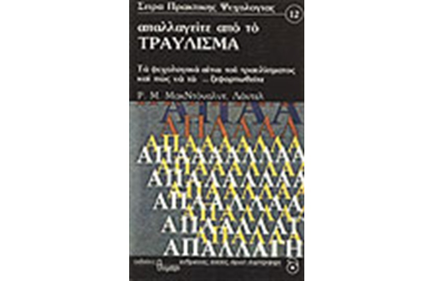 ΑΠΑΛΛΑΓΕΙΤΕ ΑΠΟ ΤΟ ΤΡΑΥΛΙΣΜΑ