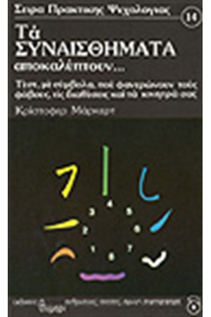 ΤΑ ΣΥΝΑΙΣΘΗΜΑΤΑ ΑΝΑΚΑΛΥΠΤΟΥΝ ...