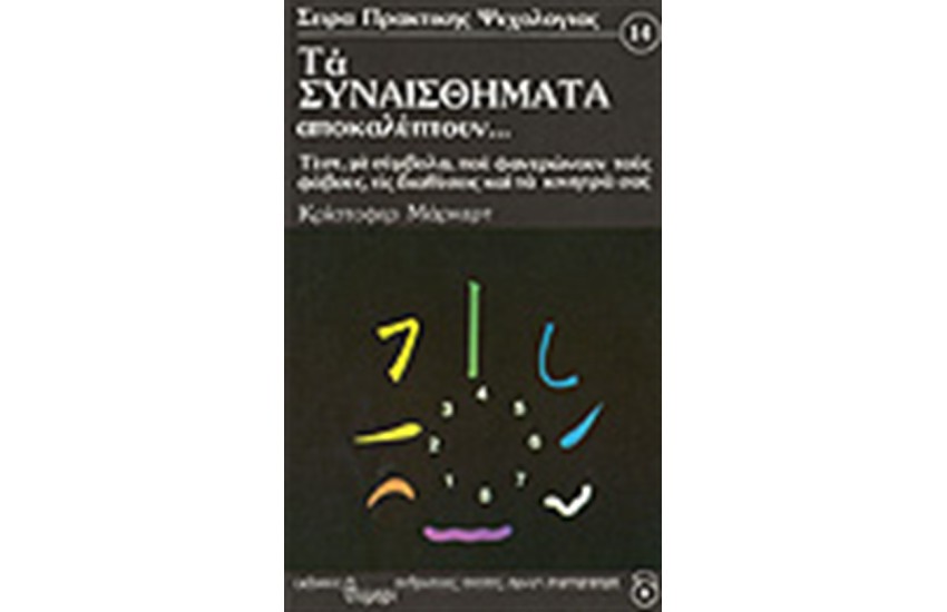 ΤΑ ΣΥΝΑΙΣΘΗΜΑΤΑ ΑΝΑΚΑΛΥΠΤΟΥΝ ...